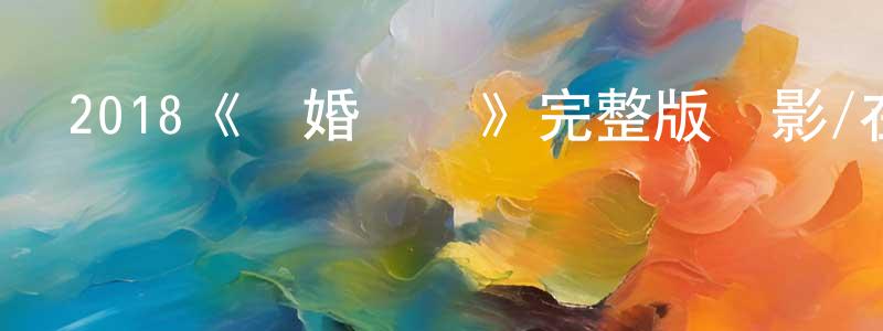 2018《搗婚計劃》完整版電影/在線觀看/百度云-美劇天堂 陳承華的blog
